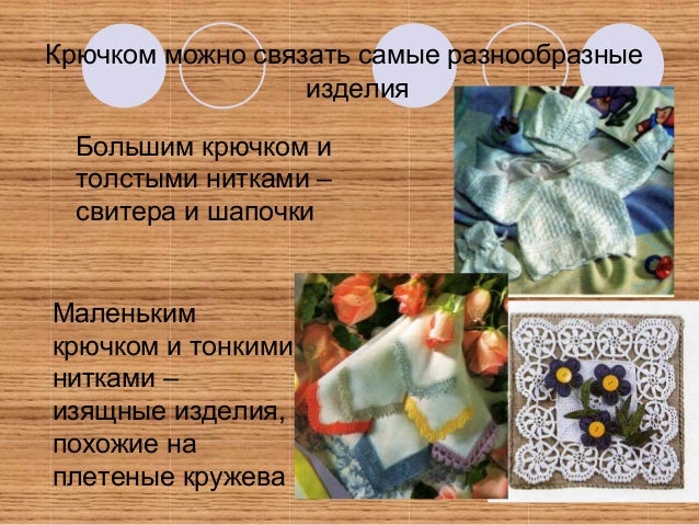 Самые разнообразные вязания крючком Самые разнообразные вязания крючком